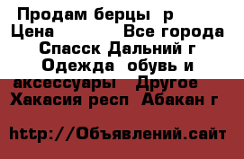 Продам берцы. р 38.  › Цена ­ 2 000 - Все города, Спасск-Дальний г. Одежда, обувь и аксессуары » Другое   . Хакасия респ.,Абакан г.